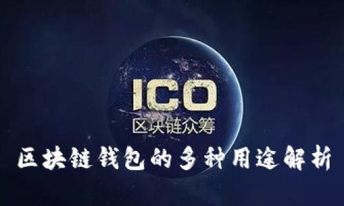 区块链钱包的多种用途解析