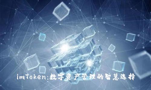 imToken：数字资产管理的智慧选择