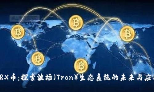 TRX币：探索波场（Tron）生态系统的未来与应用