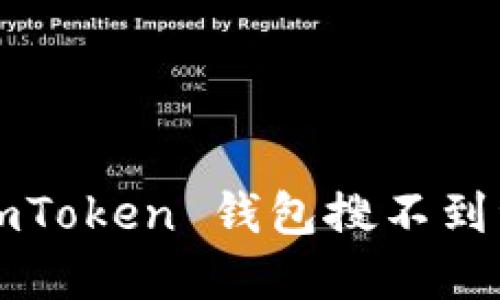 如何解决 imToken 钱包搜不到资产的问题？