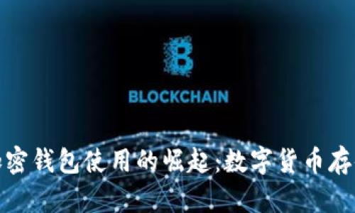  2017年加密钱包使用的崛起：数字货币存储的新时代