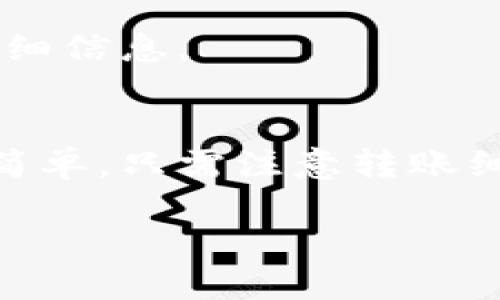   如何将ImToken导入TP钱包：全面指南 / 
 guanjianci ImToken, TP钱包, 加密货币 /guanjianci 

随着区块链技术的不断发展，越来越多的数字资产和钱包服务层出不穷。在众多钱包中，ImToken和TP钱包都是备受用户欢迎的选择。ImToken是一款多链钱包，支持多种数字资产的管理。而TP钱包则以其良好的用户体验和多种功能吸引了大量用户。有时候，用户需要将资产从一个钱包转移到另一个钱包，比如将ImToken中的资产导入到TP钱包中。本文将详细介绍如何将ImToken导入TP钱包的过程，帮助用户顺利完成资产转移。

一、什么是ImToken和TP钱包？
在了解如何将ImToken导入TP钱包之前，我们首先来认识一下ImToken和TP钱包。

ImToken是一款移动端数字钱包，最初于2016年推出，支持多种公链和数字资产的管理，包括以太坊、比特币、EOS等。ImToken以其简易的操作界面和强大的安全性著称，支持用户通过助记词、私钥等方式管理自己的资产。此外，ImToken还提供了去中心化应用（DApp）的接入，让用户能够方便地进行数字资产交易、DeFi投放等操作。

TP钱包则是一款相对较新的数字资产钱包，支持多条公链的资产管理，包括ERC20、BEP20等代币。TP钱包的一个显著特点是具有强大的社区支持和不断更新的能力，及时为用户推出新功能和。TP钱包不仅提供安全的数字资产存储服务，还支持多语种用户界面和丰富的去中心化应用，使得用户能够轻松管理和交易其数字资产。

二、为何需要将ImToken导入TP钱包？
用户可能有多种原因需要将ImToken中的资产导入TP钱包。以下是几个主要原因：

1. **用户体验**：TP钱包在某些功能上可能比ImToken提供更好的用户体验，比如交易手续费较低、处理速度更快等，这使得用户希望将资产转移至TP钱包。

2. **资产整合**：许多用户选择使用多个钱包来管理他们的资产，但随着资产的增多，管理多个钱包可能会变得复杂。将所有资产集中在一个钱包中，如TP钱包，能够让管理变得更为高效。

3. **投资策略**：用户可能基于投资策略的调整，需要将资产转移至支持特定代币的TP钱包，以便利用TP钱包提供的优惠条件进行进一步的投资。

4. **安全考虑**：部分用户对钱包的安全性能有不同的看法，可能更偏向于使用TP钱包的安全性和隐私保护机制，选择将资产迁移至此。

5. **技术特性**：TP钱包可能具有一些ImToken所没有的技术特性，如更丰富的DeFi项目或NFT交易平台，促使用户转移资产以参与更多机会。

三、将ImToken导入TP钱包的步骤
现在，我们来看一下如何实际将ImToken中的资产导入TP钱包。整个过程可以分为几个简单的步骤：

1. **下载并安装TP钱包**：首先，用户需要在相应的应用商店下载并安装TP钱包。安装完成后，打开TP钱包并创建一个新钱包或恢复一个已有的钱包。

2. **获取ImToken余额**：打开ImToken，进入资产管理页面。检查你希望转移的代币余额，并确认这些代币是否支持在TP钱包中使用。

3. **复制TP钱包地址**：在TP钱包的主页，找到“接收”选项，点击进入即可看到你的TP钱包地址。用户需要复制这个地址，以便之后进行转账。

4. **发起转账操作**：切换到ImToken，找到你想要转出资产的代币，点击“转账”功能。在转账页面，粘贴你之前复制的TP钱包地址，并输入要转出的数量。

5. **确认交易**：在转账设置完成后，用户需要确认交易，包括手续费和收款地址。检查无误后，提交转账请求。

6. **等待确认**：交易发起后，用户需等待区块链对该交易的确认，确认时间根据网络的繁忙程度而异。用户可以在ImToken的交易记录中跟踪交易状态。

7. **查看TP钱包余额**：确认交易完成后，返回TP钱包查看余额，确认资产已成功导入。

需要注意的是，进行转账时务必仔细核对地址，不同资产之间转账可能会导致无法找回资金的风险。此外，了解相应的交易手续费也是非常重要的。

四、可能出现的问题及解决方案
在将ImToken导入TP钱包的过程中，用户可能会遇到一些问题。下面是一些常见的问题及其解决方案：

h4问题1：转账失败或未到账/h4
在进行资产转账时，最常见的问题就是转账失败或者资产未到账。针对这类问题，用户可以首先查看转账记录，确认交易是否已被发起以及状态。如果状态显示为“已完成”，但TP钱包未到账，用户需检查该资产在TP钱包的支持与否，并确认网络繁忙程度及手续费是否正确。

h4问题2：转账地址填写错误/h4
在转账过程中，填写的TP钱包地址错误可能导致资产转账失败。这种情况下，用户可以使用不同方式确认地址的正确性，比如使用二维码扫描等。此外，建议用户使用复制粘贴方式，以减少手动输入错误的概率。

h4问题3：手续费过高/h4
在某些情况下，由于网络繁忙，交易手续费可能会比较高。用户可以选择在网络较为空闲的时段进行转账。同时，部分钱包允许用户选择手续费等级，用户可以根据自身情况选择合适的手续费进行转账以降低成本。

h4问题4：TP钱包的安全性问题/h4
在将资产导入TP钱包时，用户可能会对TP钱包的安全性存在顾虑。用户应确保下载官方应用，并开启安全设置，如指纹解锁、备份私钥等，保障资产的安全。此外，定期更新应用也能够提高安全性。

h4问题5：资产丢失或无法找到/h4
用户在转账后可能出现资产无法定位的情况。这通常由于网络延迟或资产未及时更新造成。用户应耐心等待并定期查看。在某些极端情况下，用户也可以尝试通过相关区块链浏览器查询该笔交易，以获取详细信息。

结论
在数字货币快速发展的时代，移动钱包的使用变得愈加普遍。ImToken和TP钱包各自有着独特的特点与优势，用户依据自身需求选择使用不同钱包是非常正常的。将资产从ImToken导入TP钱包的过程相对简单，只需注意转账细节，即可高效完成资产转移。用户在使用数字资产钱包时，务必保持信息的谨慎与安全意识，确保资产的安全。

希望通过本指南，能够帮助到需要在ImToken与TP钱包之间进行转账的用户，顺利实现资产的管理与调配。