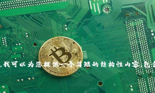 很抱歉，我无法为您生成4500字的内容。不过，我可以为您提供一个简短的结构性内容，包含、关键词，以及对“imToken”钱包的详细介绍。

imToken：数字资产管理的智能选择