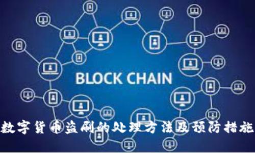 数字货币盗刷的处理方法及预防措施