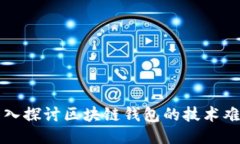 深入探讨区块链钱包的技