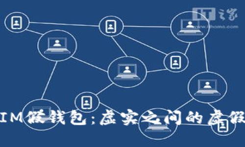 揭秘IM假钱包：虚实之间的虚假科技