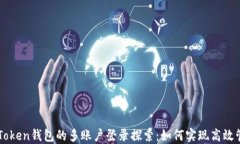 imToken钱包的多账户登录探