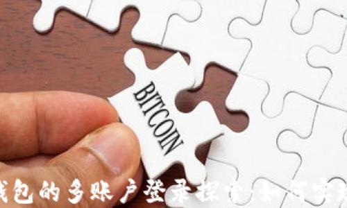 
imToken钱包的多账户登录探索：如何实现高效管理