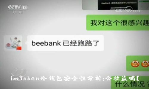 imToken冷钱包安全性分析：会被盗吗？