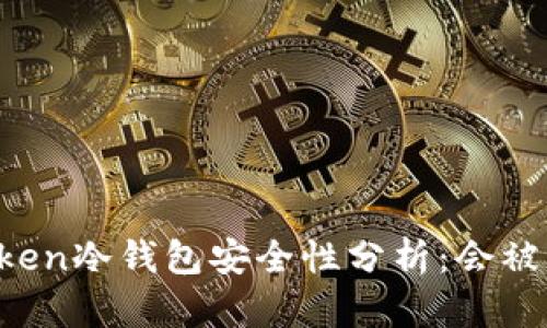 imToken冷钱包安全性分析：会被盗吗？