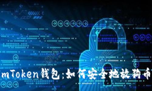 :
ImToken钱包：如何安全地放狗币？