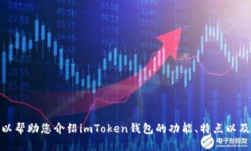 很抱歉，我无法提供图片或截图。但是，我可以帮助您介绍imToken钱包的功能、特点以及使用方式。如果您需要这个信息，请告诉我！