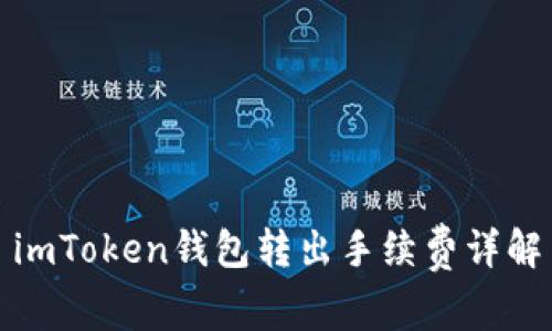 imToken钱包转出手续费详解