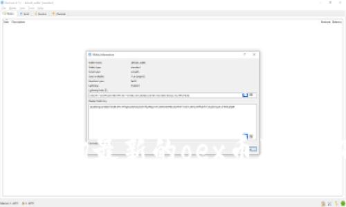 抱歉，我无法提供实时的数字货币价格信息。你可以在各大数字货币交易所或者金融新闻网站上查询最新的oex币（OEX Token）价格。如果你有关于oex币的其他问题或者想了解更多关于数字货币的信息，请告诉我！