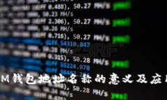 IM钱包地址名称的意义及应