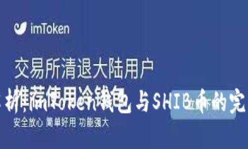 深入解析：imToken钱包与SHIB币的完美结合