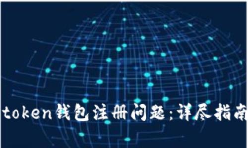 如何解决imtoken钱包注册问题：详尽指南与常见问答