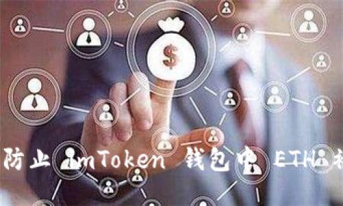 : 如何防止 imToken 钱包中 ETH 被转走？