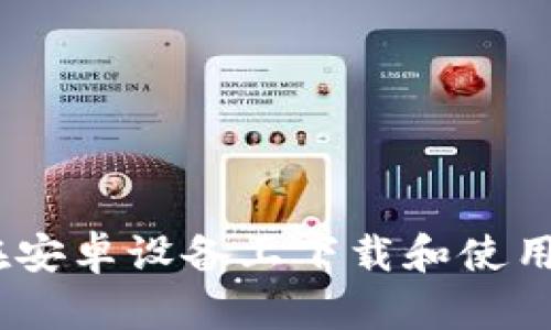 : 如何在安卓设备上下载和使用C币钱包