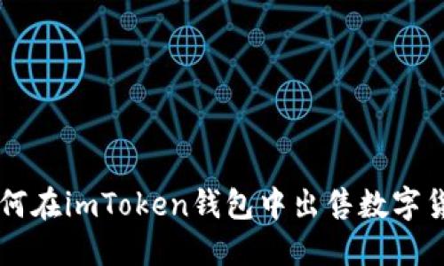 如何在imToken钱包中出售数字货币