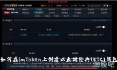 如何在imToken上创建以太坊