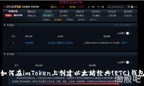 如何在imToken上创建以太坊经典(ETC)钱包