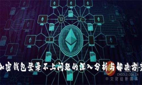加密钱包登录不上问题的深入分析与解决方案