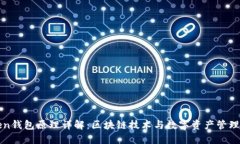 imToken钱包原理详解：区块