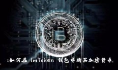 :如何在 imToken 钱包中购买