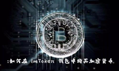 :如何在 imToken 钱包中购买加密货币