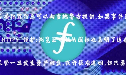 如何保护您的imToken钱包，避免加密货币被盗
imToken钱包, 加密货币安全, 个人隐私保护/guanjianci

引言
随着加密货币的普及，越来越多的人选择使用电子钱包存储和管理他们的数字资产。其中，imToken钱包因其用户友好、功能齐全以及强大的安全性而受到广泛欢迎。然而，尽管imToken提供了一系列安全措施，但用户仍然可能面临被盗币的风险。本文将深入探讨如何保护您的imToken钱包，避免被盗和丧失资产，同时也会解答一些相关问题。

什么是imToken钱包？
imToken是一个多币种数字资产钱包，允许用户安全存储、管理和交易各种加密货币。它支持以太坊及 ERC-20 代币，用户界面友好，适合新手以及有经验的投资者。imToken钱包的核心功能包括资产管理、DApp 浏览、Token 交换和助记词导入等。

imToken钱包的安全性
imToken钱包在安全性方面做了大量努力。首先，imToken采用非托管模式，私钥存储在用户的设备上，不会被服务器或其他第三方获取。此外，imToken钱包还提供了多重身份验证、指纹识别和密码保护等安全功能。

币被盗的主要原因
尽管imToken提供了一些安全保障，但用户的操作不当或安全意识不足仍然可能导致虚拟币被盗。以下是一些常见的原因：
ul
  listrong钓鱼攻击：/strong攻击者通过假网站或邮件诱导用户输入助记词或私钥。/li
  listrong恶意软件：/strong用户的设备感染了病毒或恶意软件，攻击者可能会以此窃取信息。/li
  listrong不安全的网络连接：/strong在公共 Wi-Fi 网络上使用imToken可能让黑客有机可趁。/li
  listrong社交工程：/strong攻击者可能通过电话或社交媒体与用户互动，骗取个人信息。/li
/ul

保护imToken钱包的有效方法
为了保护您的imToken钱包及其内部数字资产，您可以采取以下具体措施：
ul
  listrong启用双重身份验证：/strong确保在imToken钱包中启用双重身份验证，提高安全防护。/li
  listrong定期更换密码：/strong定期更换imToken钱包的密码，确保不使用简单的密码。/li
  listrong获取最新的应用更新：/strong及时更新imToken应用程序，确保使用最新的安全补丁和功能。/li
  listrong备份助记词：/strong在安全的地方存储助记词，避免网络存储或记在不安全的地方。/li
  listrong避免公共Wi-Fi：/strong尽量在安全的网络环境下交易，避免在公共Wi-Fi上操作钱包。/li
/ul

如何识别和避免钓鱼攻击
钓鱼攻击是最常见的攻击形式之一，用户可通过一些迹象来识别此类风险：
ul
  listrong检查网址：/strong确保访问的网址是官方的imToken网站或application，不要轻易相信链接。/li
  listrong注意邮件内容：/strong如果接收到要求提供助记词或私钥的邮件，立即删除该邮件。/li
  listrong启发式检查：/strong通过与官方渠道确认可疑信息来避免上当。/li
/ul

一旦币被盗，应该怎么做？
如果您的imToken钱包中的币被盗了，下面是一些建议的步骤：
ul
  listrong立即停止使用钱包：/strong在确认被盗后，第一时间停止使用该钱包，避免损失进一步扩大。/li
  listrong检查交易记录：/strong查看交易历史，确定丢失的具体资产和时间点，保留相关证据。/li
  listrong联系支持团队：/strong联系imToken的客户支持，向他们报告事件，并寻求帮助。/li
  listrong报警：/strong如果金额较大，建议向当地警方报案，并提供相关证据。/li
  listrong审查您的安全防护措施：/strong在处理完被盗事件后，审查并您的安全措施，以防止再次发生。/li
/ul 

常见问题解答

1. imToken钱包怎样保障用户的资产安全？
imToken钱包致力于为用户提供安全保护，采用非托管模式，意味着用户的私钥永远保存在用户的设备内。imToken还引入了多项安全技术，包括加密传输和Secure Chip技术。此外，用户在使用imToken时，可以选择启用指纹识别、面部识别等方式进行身份验证，增加了一层安全防护。为了进一步保护自己的资产，用户应重视定期为钱包设置强密码、备份助记词以及启用双重验证等措施。

2. 如何安全地备份imToken钱包的助记词？
备份助记词是确保资产安全的重要步骤。您可以采取以下措施进行安全备份：首先，将助记词纸质化并存放在安全的地方，比如保险箱或安全的地方，不要仅依赖于电子备份。此外，避免将助记词存储在计算机、手机或云服务中，以减少被黑客盗取的风险。确保定期检查备份的完整性，以应对不可预见的情况。如果可能，建议使用多份备份，分别存放在不同的地点以增强安全性。

3. 钓鱼攻击是什么？如何防范？
钓鱼攻击主要是通过伪造网站、邮件或信息的方式，诱导用户输入敏感信息，如助记词或私钥。为防范钓鱼攻击，用户应首先确认网站或邮箱的真实性，避免随意点击不明链接。同时，可以在浏览器中安装防钓鱼插件，增加识别恶意网站的能力。保持警惕，对任何要求您提供私人信息的请求保持怀疑态度，并与官方渠道确认信息的真实性。

4. 如果我的币被盗了，能否追回损失？
一旦加密货币被盗，追回损失的可能性相对较低，这是因为大多数去中心化交易所和钱包应用不支持交易逆转。尽管如此，您可以采取一些步骤，例如联系imToken的客服进行报告，同时查看是否有犯罪信息可以向当地警方提供。如果事件涉及大金额，警方将会对此进行调查。另外，关注即将推出的区块链追踪技术，虽然回收的可能性不大，但有时可以找到被盗资产的去向。

5. 如何识别安全的网络连接？
识别安全的网络连接可以通过以下几种方式：首先，尽量使用已知的、安全的网络连接，例如家庭Wi-Fi，避免使用公共Wi-Fi，特别是在进行大额交易时。任何时候连接到网络时，都应留意是否有 HTTPS 保护；浏览器中锁的图标也表明了连接的安全性。在连接到公共 Wi-Fi 时，可以使用 VPN 进行加密保护，更能确保数据传输的安全。此外，定期检查您的设备是否有不明连接或正在进行的后台活动，及时卸载不必要或可疑的应用。

结论
imToken钱包为用户提供安全、便捷的数字资产管理，但用户自身的安全意识和操作习惯同样重要。通过采取一系列的安全措施、提高警惕及识别潜在风险，可以有效降低数字币被盗的可能性。尽管一旦发生资产被盗，或许很难追回，但只要维护好安全防护，您将能更安心地享受加密货币的便利与乐趣。