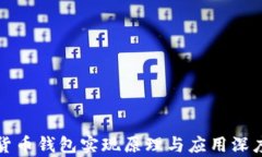 数字货币钱包实现原理与