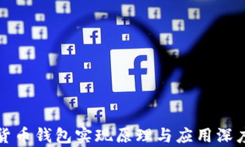 
数字货币钱包实现原理与应用深度解析