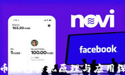 
数字货币钱包实现原理与应用深度解析