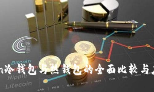 imToken冷钱包与热钱包的全面比较与应用分析
