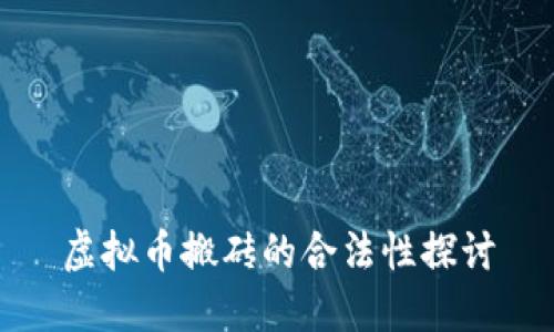 虚拟币搬砖的合法性探讨