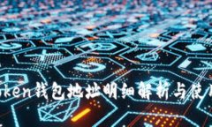  imToken钱包地址明细解析与使用指南