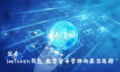 优质  imToken钱包：数字货