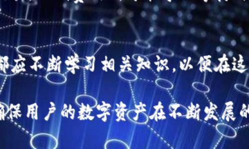   数字货币钱包的选择与使用指南 / 
 guanjianci 数字货币, 钱包, 加密货币 /guanjianci 

数字货币钱包简介
随着数字货币的普及，越来越多的人开始接触和投资于Bitcoin、Ethereum等各种加密货币。随之而来的便是数字货币钱包的使用问题。数字货币钱包作为存放和管理数字资产的重要工具，其种类、功能以及安全性等方面都变得尤为重要。

数字货币钱包可以被定义为用来存储和管理数字资产的软件或硬件。用户在钱包中可以接收、存储和发送数字货币，类似于传统银行账户的功能。和传统钱包不同的是，数字货币钱包并不储存实际的货币，而是保存与区块链上相应资产相关的私钥和公钥。

数字货币钱包的类型
数字货币钱包可分为多种类型，主要包括以下几种：
ul
    listrong热钱包：/strong热钱包是指在线钱包，能够快速便捷地完成交易。这类钱包常常与交易所、平台相连，方便用户在需要时迅速进行交易，但也因此面临较高的安全风险。/li
    listrong冷钱包：/strong冷钱包是指不连接互联网的离线钱包，通常用于存储大量数字货币或长期投资。虽然使用起来不如热钱包方便，但在安全性上有很大的优势。/li
    listrong手机钱包：/strong作为现代人生活中不可或缺的一部分，手机钱包提供了便捷的管理数字资产的方式。用户只需通过智能手机即可随时随地进行交易。/li
    listrong硬件钱包：/strong这是一种实体设备，用于安全存储私钥。硬件钱包可以被看作是最安全的数字货币存储方式，特别适合长期持有的投资者。/li
/ul

如何选择适合的数字货币钱包
选择数字货币钱包时，用户需考虑几个重要因素：
ul
    listrong安全性：/strong安全性是选择钱包时最重要的考量因素之一。用户应该选择那些拥有良好声誉和安全认证的钱包。/li
    listrong易用性：/strong对于新手用户来说，易用性相当重要。用户界面友好、操作简单的钱包更受欢迎。/li
    listrong支持的数字资产：/strong不同的钱包支持不同类型的数字资产，用户应选择支持自己持有或打算交易的币种的钱包。/li
    listrong客户支持：/strong如果用户在使用钱包的过程中遇到问题，良好的客户支持团队能够为用户提供及时的帮助。/li
/ul

常见问题解答

h4问题一：如何确保我的数字货币钱包安全？/h4
确保数字货币钱包的安全是每个用户的首要任务。首先，用户应选择信誉良好的钱包服务提供商。其次，进行二步验证，增强账户的安全性。此外，定期备份钱包数据，以防数据丢失。同时，应保持私钥的高度保密，避免在不安全的环境中访问钱包。最后，对于存储较大量数字货币的用户，建议使用冷钱包。

h4问题二：我该如何在不同钱包之间转移数字货币？/h4
在不同的钱包之间转移数字货币相对简单。首先，用户需要获取目标钱包的接收地址。然后在源钱包选择发送，输入接收地址及转账金额。通常，转账会涉及一笔小额的网络手续费。在确认信息无误后，提交交易即可。待交易确认后，数字货币便会安全到达目标钱包。

h4问题三：什么是种子短语？它的重要性是什么？/h4
种子短语（Seed Phrase）是指一组随机生成的单词，用于恢复数字货币钱包。它是用户私钥的备份，对于钱包的安全至关重要。若用户丢失了钱包或设备，能够通过种子短语恢复所有资产。因此，妥善保管种子短语，切勿与他人分享，是十分重要的步骤。用户应将种子短语安全地存放在离线环境中，避免受到网络攻击的威胁。

h4问题四：数字货币的交易确认是如何工作的？/h4
在区块链网络中，数字货币交易需要进行验证和确认。这一过程涉及矿工们解决复杂的数学问题，以将交易打包到新区块中。每个交易在网络上传播后，矿工会选择交易并进行确认，成功确认的交易将被记录在区块链中。在大多数情况下，交易一旦被确认，即表示交易完成，但是为了确保安全，用户通常建议等待更高数量的确认，尤其在较大金额的交易中。

h4问题五：数字货币钱包的费用是如何计算的？/h4
数字货币钱包的一些功能可能涉及交易费。交易费通常是矿工的奖励，用户在发起转账时，可以根据网络状况选择合适的费用。高费用可能会促使矿工更快确认交易，而低费用则可能导致等待时间延长。有些钱包也会根据交易拥堵程度自动建议交易费用。用户在使用钱包时，应该时刻关注相关费用，选择合适的时机进行交易，以节约成本。

总结
数字货币钱包对于每个数字货币投资者来说都至关重要。从选择适合的类型到确保其安全，每一步都关系到用户的数字资产安全。无论是新手还是资深投资者，都应不断学习相关知识，以便在这个不断变化的市场中更好地管理自己的资产。

此外，随着区块链技术的不断发展，数字货币钱包也在不断演进与改进，用户需要保持警觉，及时更新自己的操作与安全意识，以适应新形势的挑战。这将有助于确保用户的数字资产在不断发展的加密经济环境中得到良好的保护和管理。