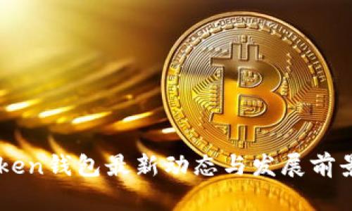 imToken钱包最新动态与发展前景分析