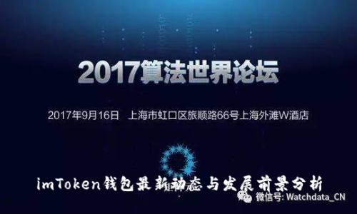imToken钱包最新动态与发展前景分析