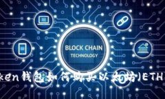 imToken钱包如何购买以太坊