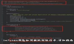  imToken钱包如何提现到银行