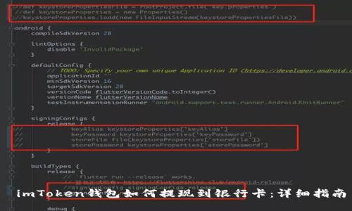  imToken钱包如何提现到银行卡：详细指南