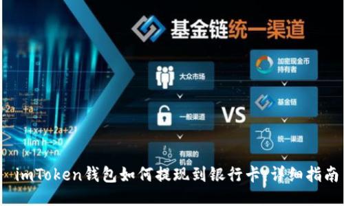  imToken钱包如何提现到银行卡：详细指南