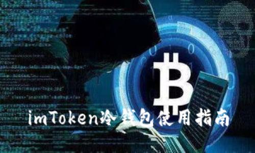 imToken冷钱包使用指南