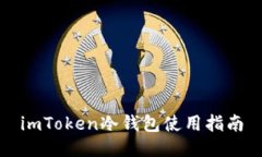 imToken冷钱包使用指南