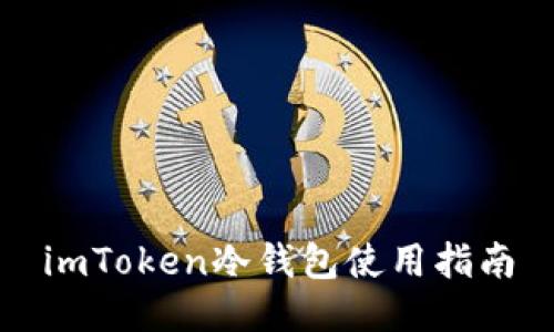imToken冷钱包使用指南
