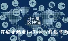 Title: 如何安全地将imToken钱包中的资金提取