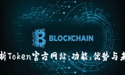 深度解析Token官方网站：功能、优势与未来前景